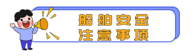 船舶汛期安全注意事項(xiàng)